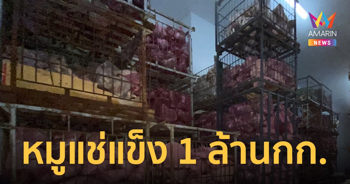 อีกแล้ว! ปศุสัตว์ค้นห้องเย็น นครปฐม พบหมูแช่แข็ง 1 ล้านกิโลกรัม บางส่วนไม่มีเอกสาร