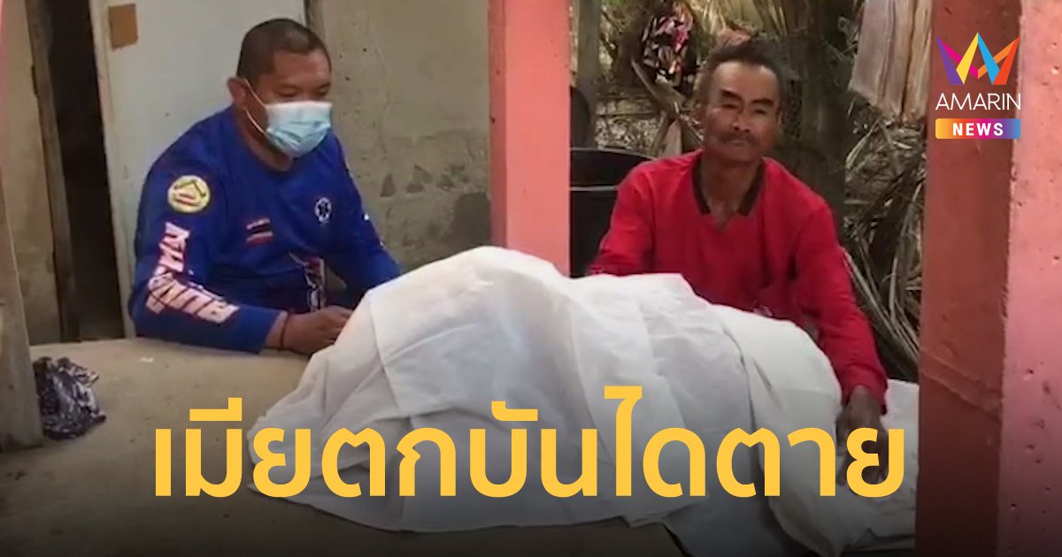 ลุงร้องไห้แทบขาดใจ เมียตกบันไดตาย หลังไปลอกตา คาดมองไม่ชัดแล้วลื่นหัวฟาด