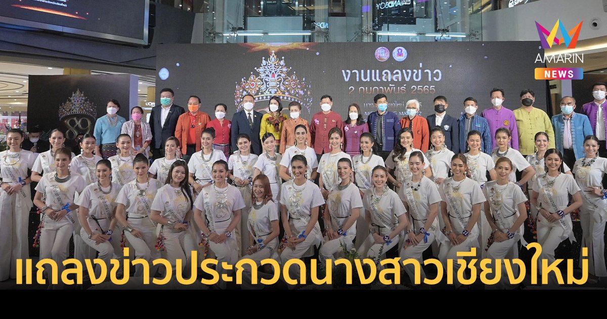 เตรียมเปิดม่านเวทีประกวด  “นางสาวเชียงใหม่ ประจำปี 2565” 10 – 13 กุมภาพันธ์นี้