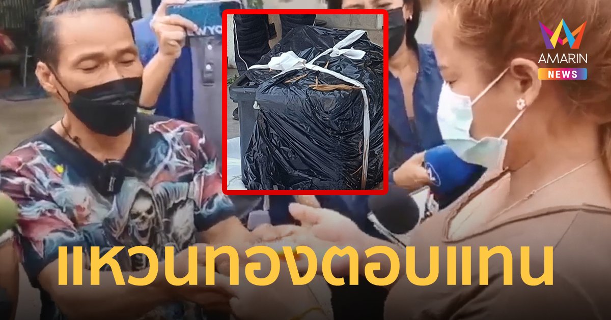 สะเทือนใจ! พ่อเหยื่อสาว 18  มอบแหวนทองเพื่อนร่วมงาน หลังพบกล่องซ่อนศพลูกสาว