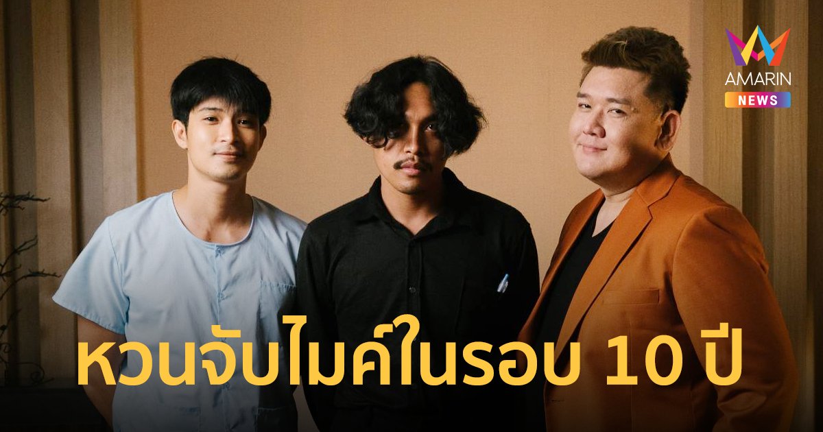 นิก เดอะสตาร์ หวนจับไมค์ในรอบ 10 ปี ส่งซิงเกิลแรกเสียความทรงจำ