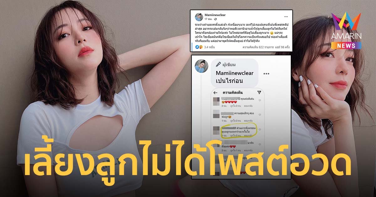 นิวเคลียร์ ลั่นไม่รู้จริงอย่าพูด ปมเปรียบเทียบ ดีเจเพชรจ้า ดูแลลูกเยอะกว่า เลี้ยงลูกไม่ได้โพสต์อวด