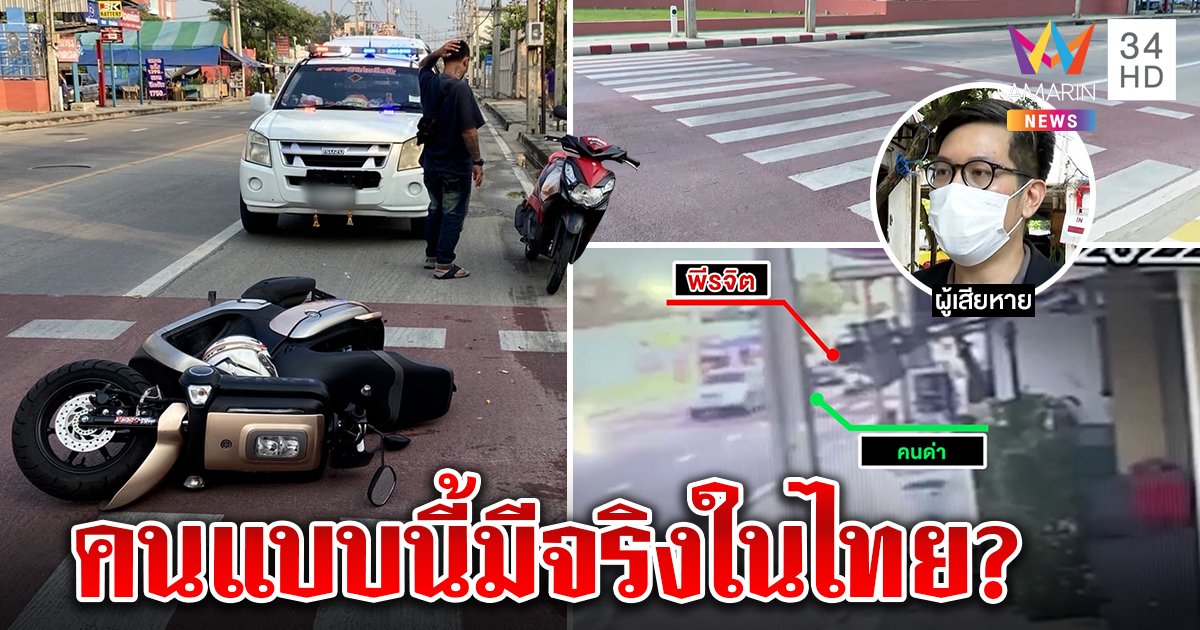 มีงี้ด้วย! จอดรถให้คนข้ามทางม้าลายถูกชนแถมด่าซ้ำ สื่อบุกดูภาพมีจริงคนแบบนี้ (คลิป)
