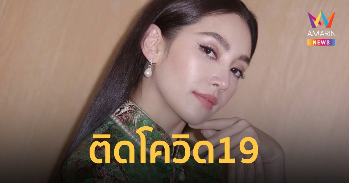 เบลล่า ราณี ติดโควิด ขอเลื่อนงานออกไปทั้งหมด