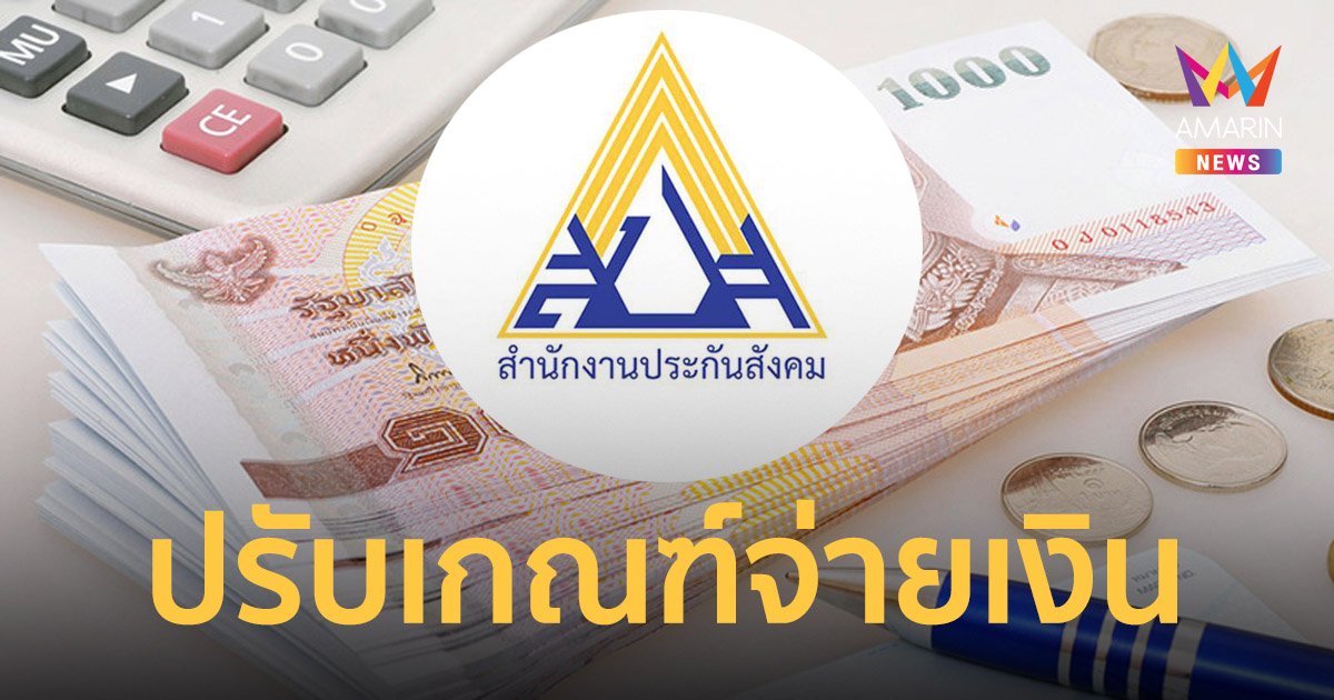 ประกันสังคม แจ้งปรับเกณฑ์การจ่ายเงินทดแทนในกรณีชราภาพ เงินบำเหน็จ เงินบำนาญ