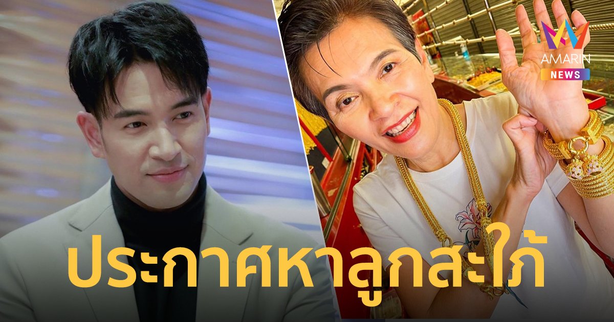 เกรท วรินทร โสดจนคุณแม่ต้องออกโรง ประกาศตามหาลูกสะใภ้ เตรียมรับขวัญด้วยทอง 40 บาท !!