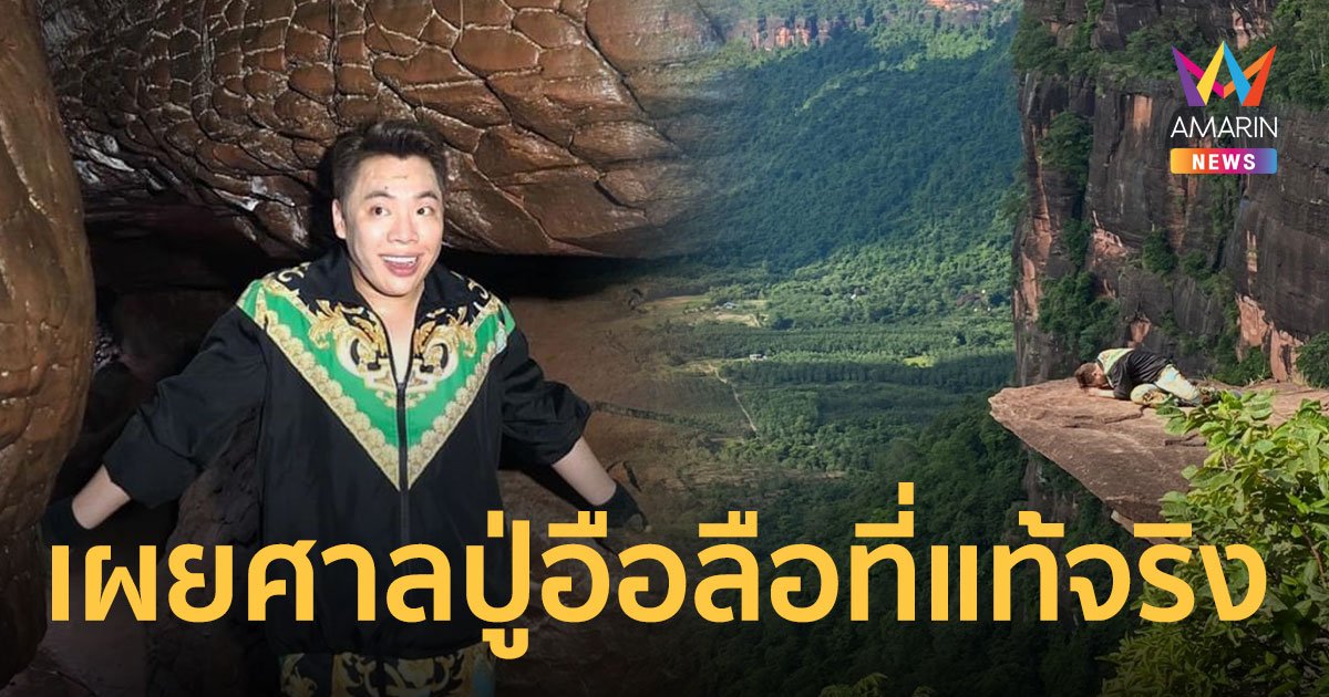 มดดำ คชาภา เผยศาลปู่อือลือของคนบึงกาฬที่แท้จริง อยู่ที่ อ.เซกา