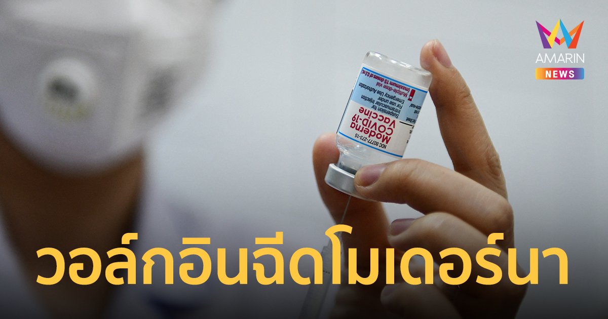 นนทบุรี เปิดวอล์กอิน ฉีดวัคซีนเข็ม 3 โมเดอร์นา 9-10 ก.พ.นี้ เช็กเงื่อนไขเลย
