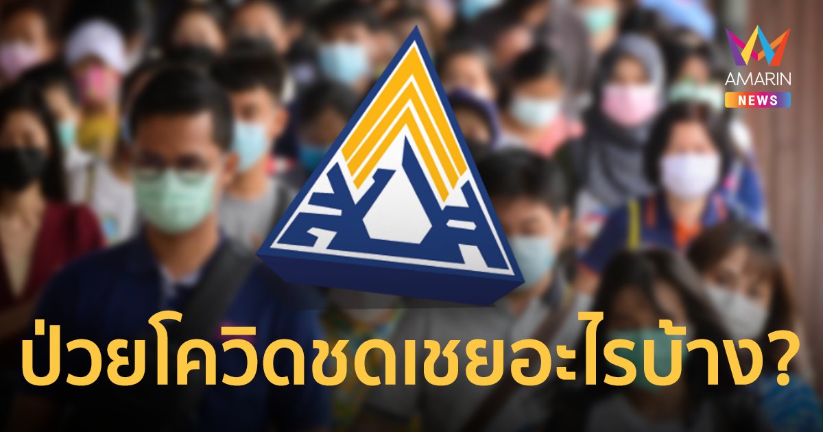 ประกันสังคม ม.33 ม.39 ม.40 ป่วยโควิด ได้ชดเชยอะไรบ้าง?