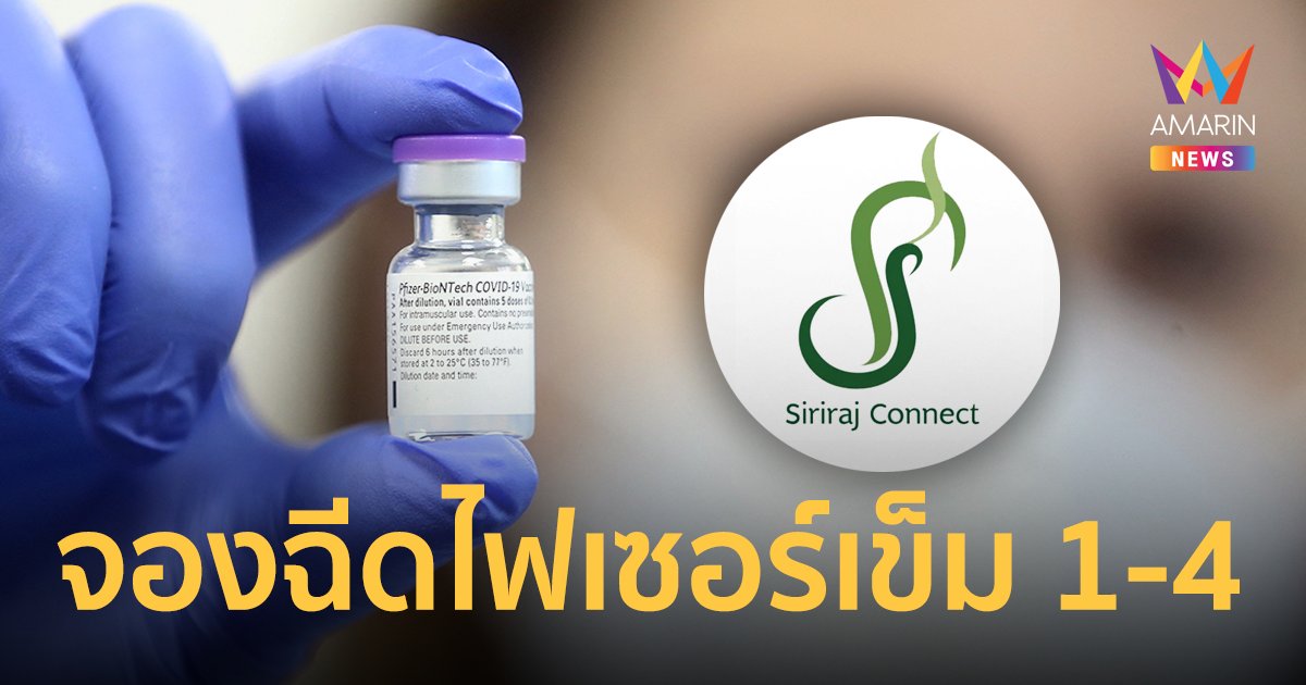 ลงทะเบียนฉีด ไฟเซอร์ เข็ม 1-4 ที่โรงพยาบาลศิริราช เริ่ม 18 ก.พ.นี้