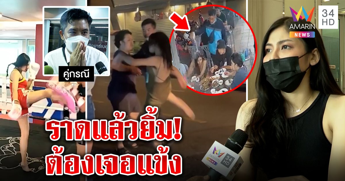 เปิดวาร์ป "แพรพลอย" แข้งดุ เตะหนุ่มราดเบียร์รดหัว ลั่น "ผู้ชายแย่ต้องประจาน" (คลิป)