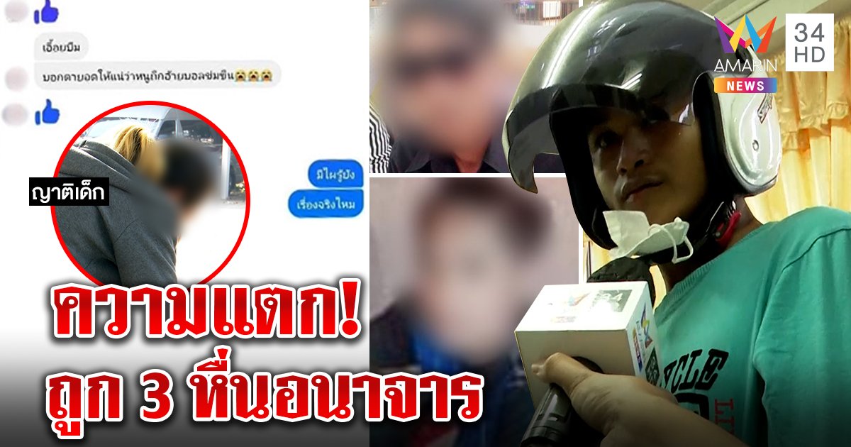 เด็ก 12 ถูกขืนใจกลางวัด ญาติหลับไม่ทันช่วย อึ้งเปิดปากโดน 3 ชายอนาจาร (คลิป)