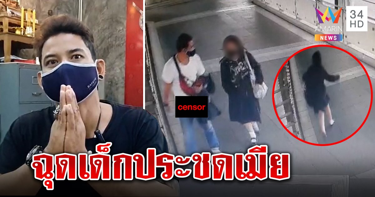 โคตรอันตราย! บุกฉุดนร.บนสะพานโชว์ของลับ อ้างทำแค่ 3 หน ประชดเมีย (คลิป)