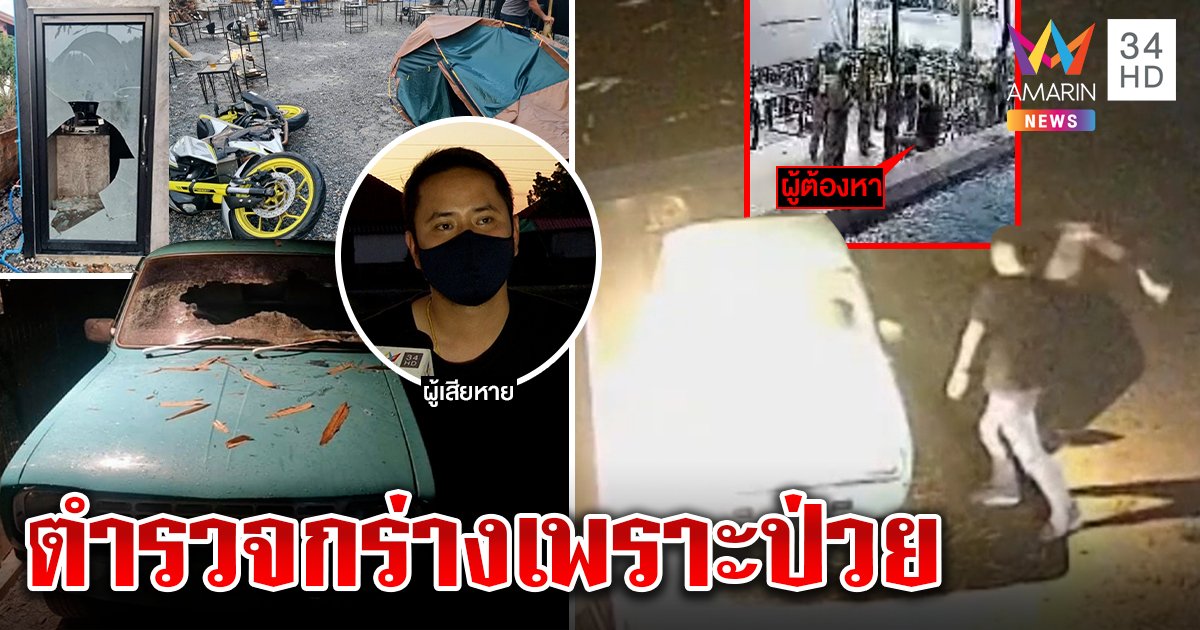 ลากไส้ตำรวจกร่าง พังร้านป้อเด็กเสิร์ฟแล้วไถ 200 แม่โร่ช่วยอ้างป่วย (คลิป)
