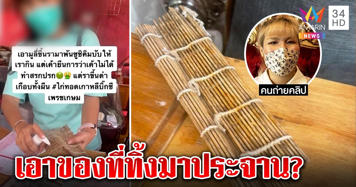 ร้านซูชิยอมปิด เจอไม้ห่อข้าวขึ้นรา ลั่นตั้งใจทิ้งแต่ลูกค้าจัดฉากไลฟ์ทำเสียหาย (คลิป)