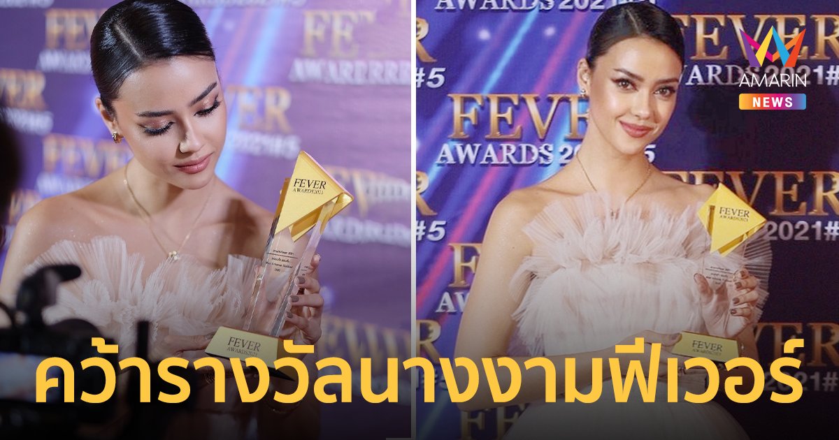 สุดปัง!  อแมนด้า คว้ารางวัล นางงาม fever awards 2021