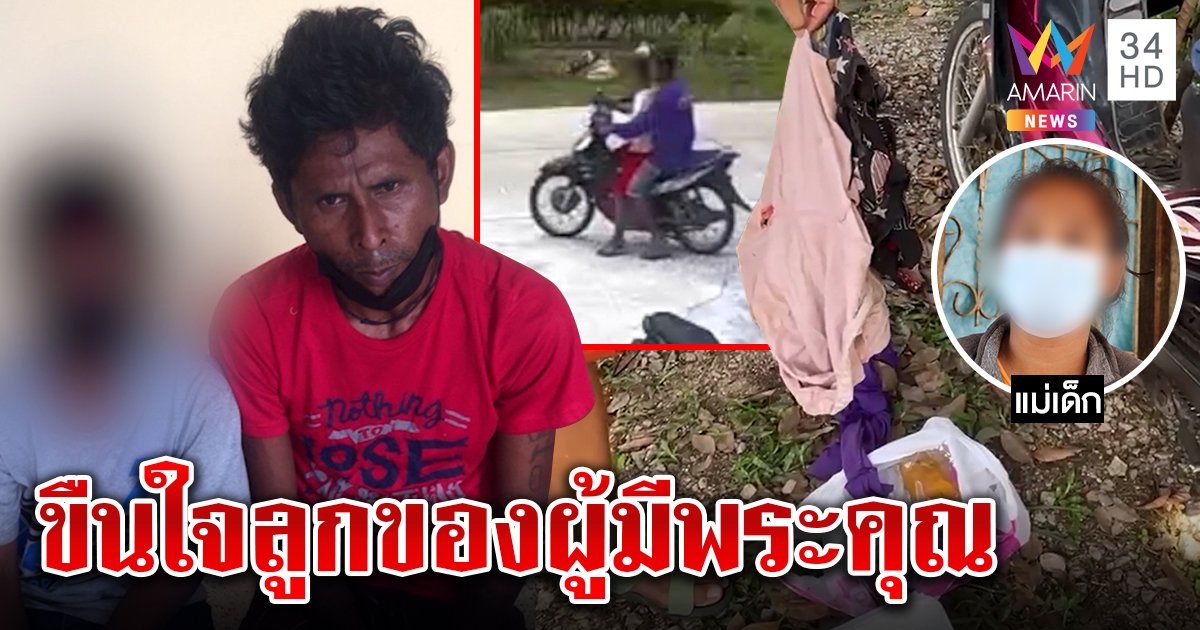 จับไอ้หื่นขืนใจเด็กชาย อ้างยัวะถูกแม่เด็กตบหน้า บุกชิงตัวพี่ 9 ขวบพาหนี (คลิป)