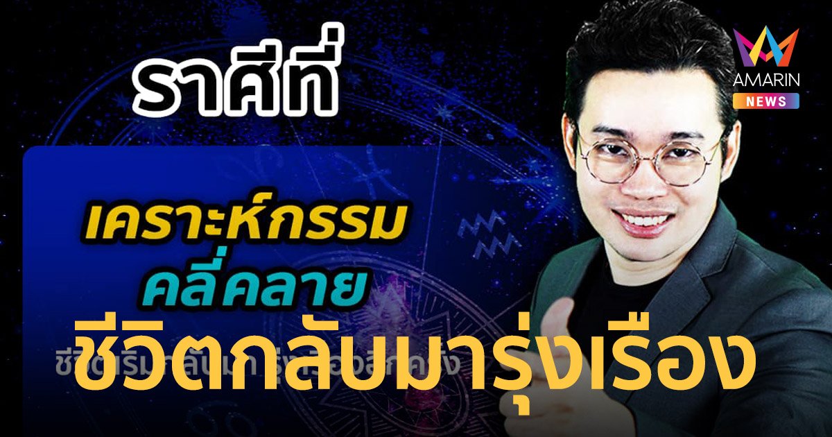 หมอกฤษณ์ คอนเฟิร์ม เผย 5 ราศี เคราะห์กรรมคลี่คลาย ชีวิตกลับมารุ่งเรืองอีกครั้ง