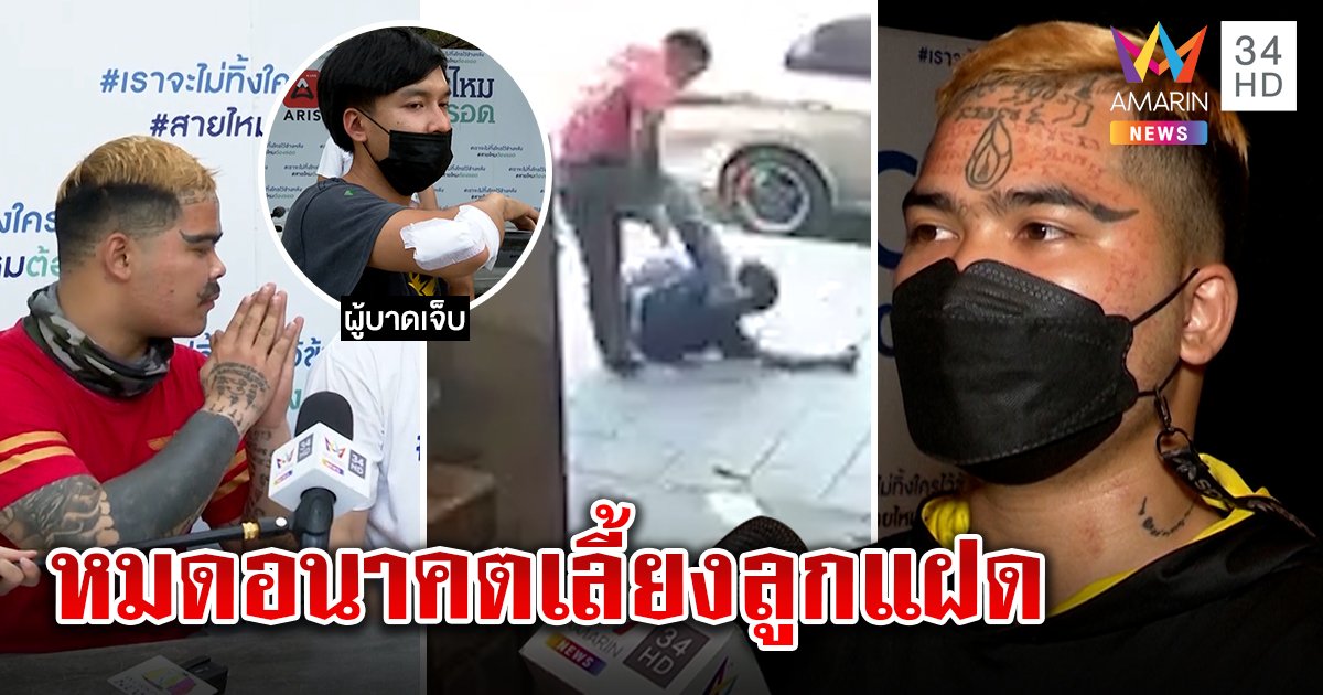 "เต่า หน้ายักษ์" สำนึกถูกไล่ออก ไร้เงินเลี้ยงลูกแฝด ขอสังคมอภัย (คลิป)