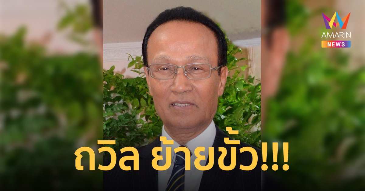 ถวิล ไพรสณฑ์ โบกมือลา ประชาธิปัตย์ โผซบ ก้าวไกล หนุนเรื่องการเมืองท้องถิ่น