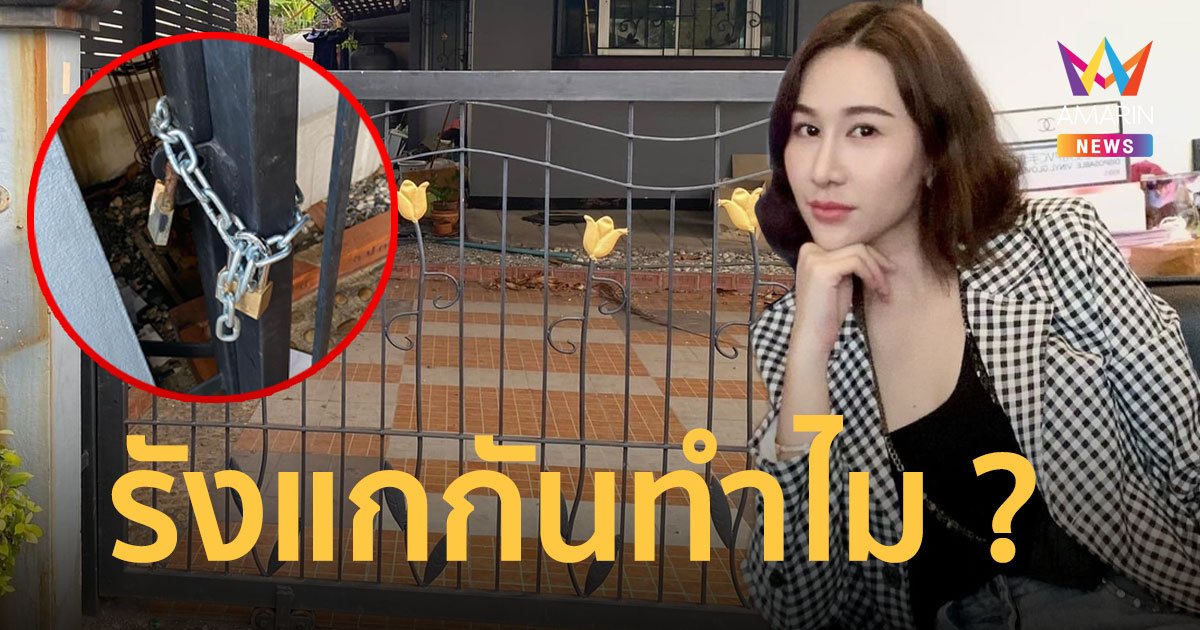 รังแกกันทำไม!  แซนวิช ปภาดา  เจอคนเอาโซ่ล็อกประตูบ้าน ถามทำไปเพื่ออะไร ?