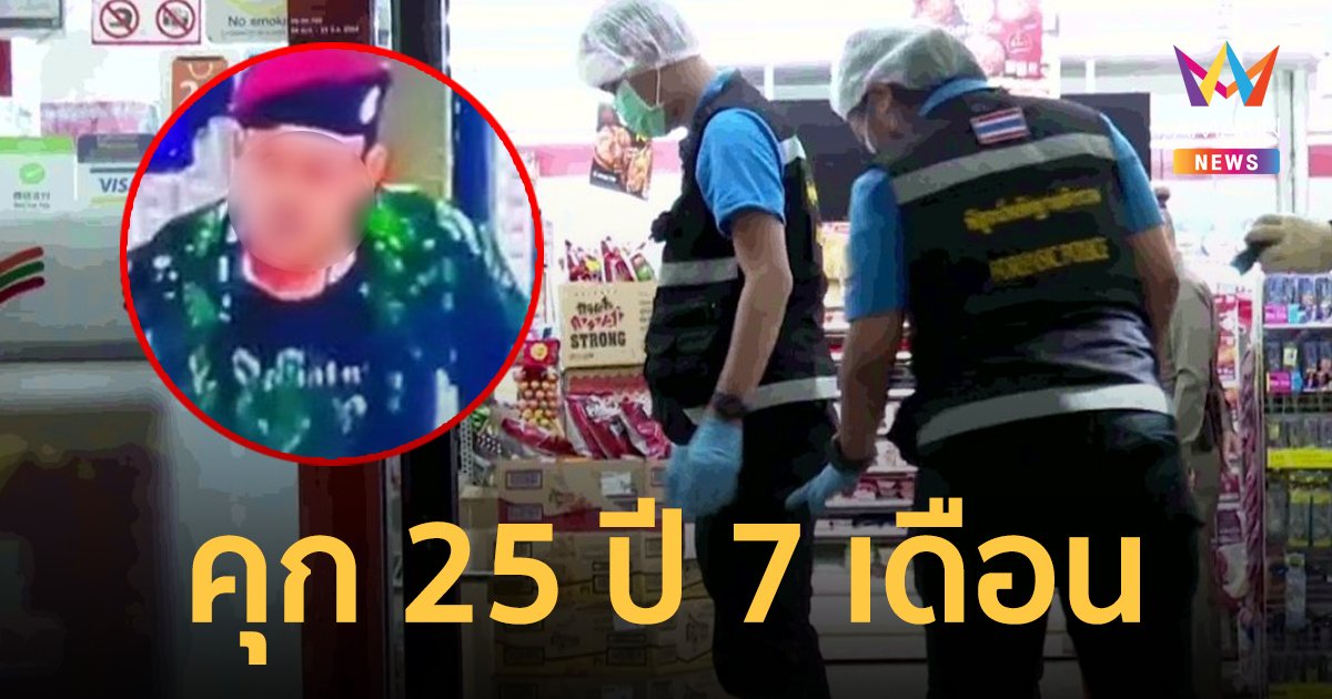 ศาลสั่งจำคุก 25 ปี 7 เดือน อดีตพลทหาร ยิง พนง.ร้านสะดวกซื้อ เสียชีวิต