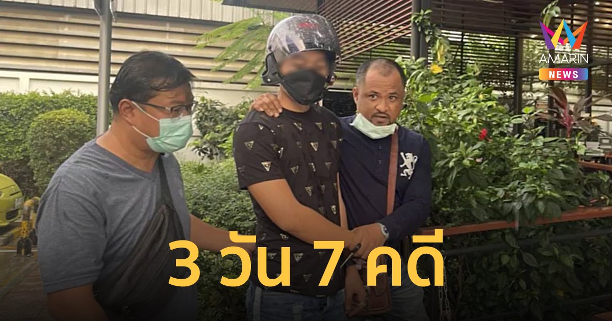 รวบเดนคุกเพิ่งพ้นโทษ หางานทำไม่ได้หวนวงการโจร 3 วัน ก่อเหตุ 7 คดี