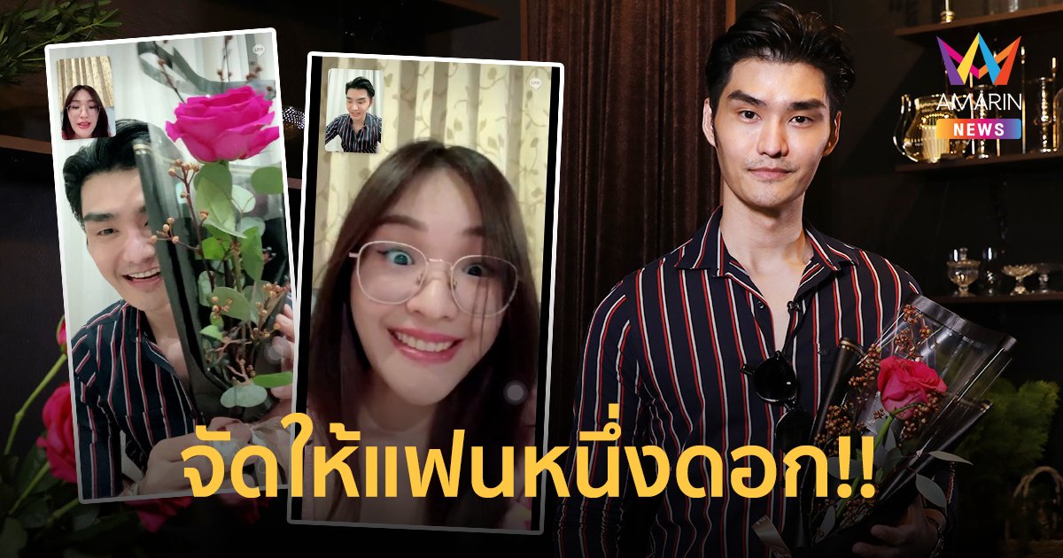เต๋อ รัฐนันท์ โชว์หวานจัดดอกไม้ กลับเจอแฟนแซะ ขี้โม้ปะเนี่ย รีดผ้ายังไม่เรียบ!