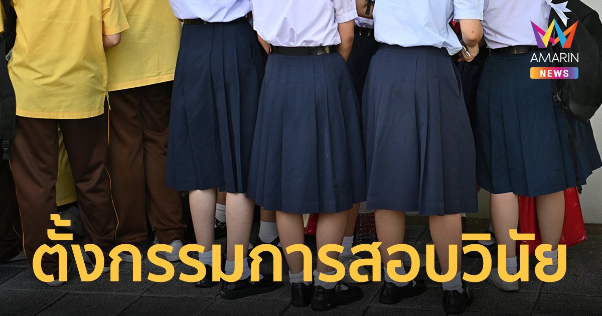 ตั้งกรรมการสอบวินัย ครูสาวทำโทษ นร.หญิง ไม่ใส่ซับใน โดยให้ นร.ชายจ้องอก