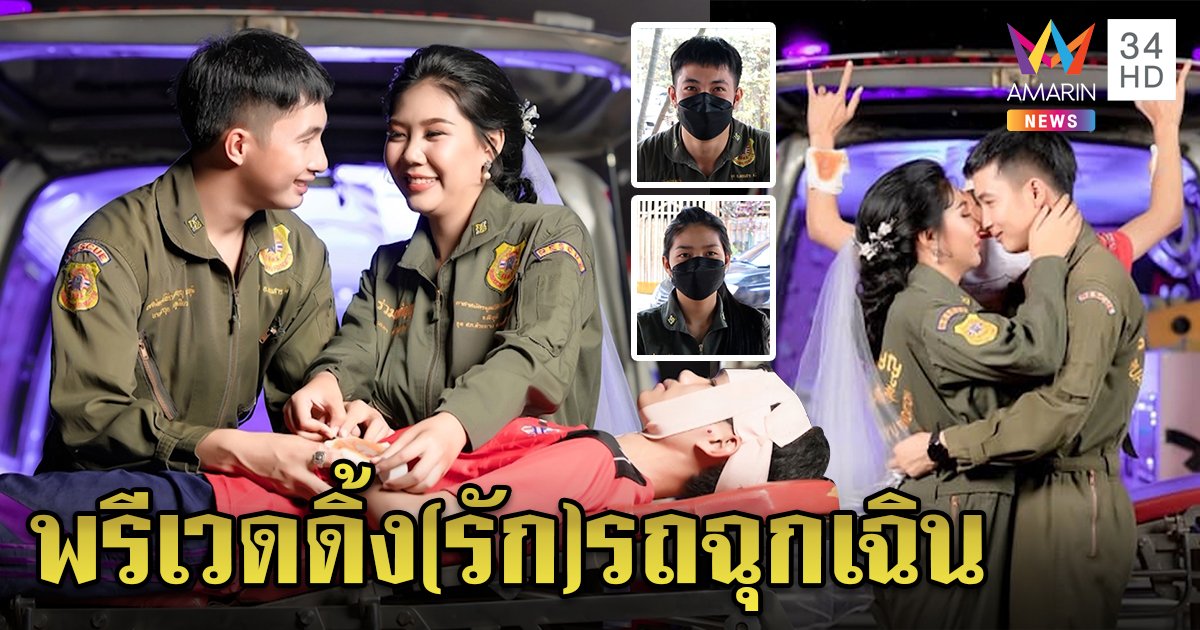 สุดเก๋! บ่าวสาวกู้ภัยถ่ายพรีเวดดิ้งคาเตียงรถฉุกเฉิน เผยช่วยคนจนพบรัก (คลิป)