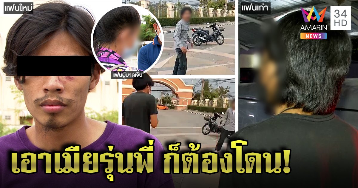 ผัวเก่าบุกทืบผัวใหม่ ยัวะเมียปันใจตอนติดคุก อ้างเคลมเมียรุ่นพี่ต้องโดน (คลิป)