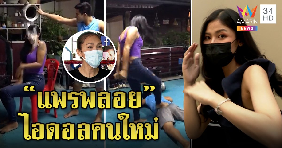 น้องตุ้มถูกน้ำราดหัวโชว์กระทืบหลังแอ่น ยกแพรพลอยไอดอล ทำสาว ๆ แห่เรียนมวย (คลิป)