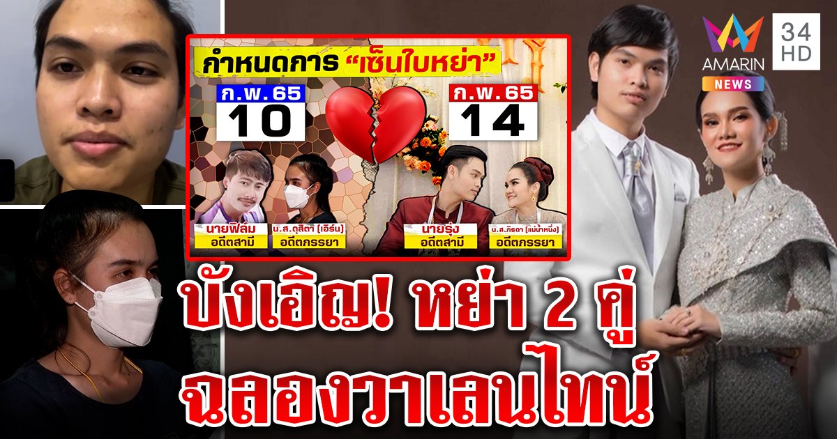 ผัวแม่น้ำหนึ่งร่ำไห้ยอมหย่า สุดบังเอิญลูกน้องชายก็หย่าเมีย ฝ่ายหญิงไม่ขอรั้ง (คลิป)