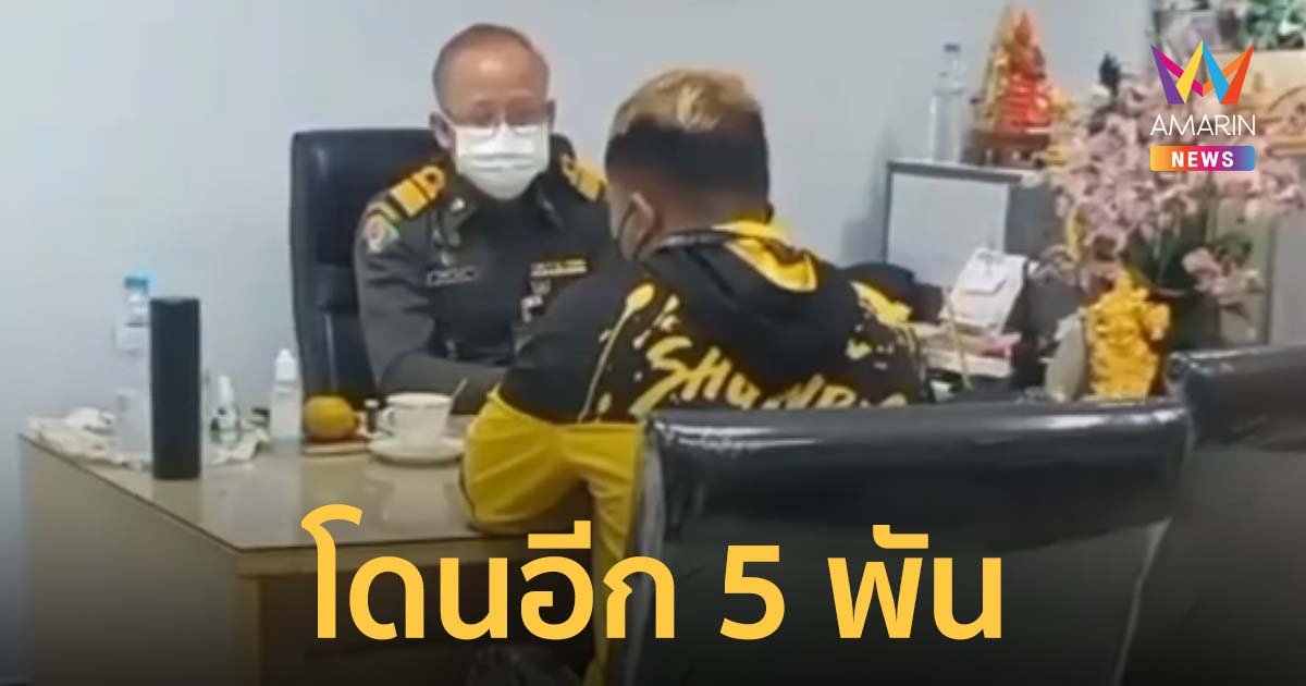 เต่า หน้ายักษ์ ซีด เทศกิจสายไหม ปรับ 5,000 บาท ข้อหาขับรถบนทางเท้า