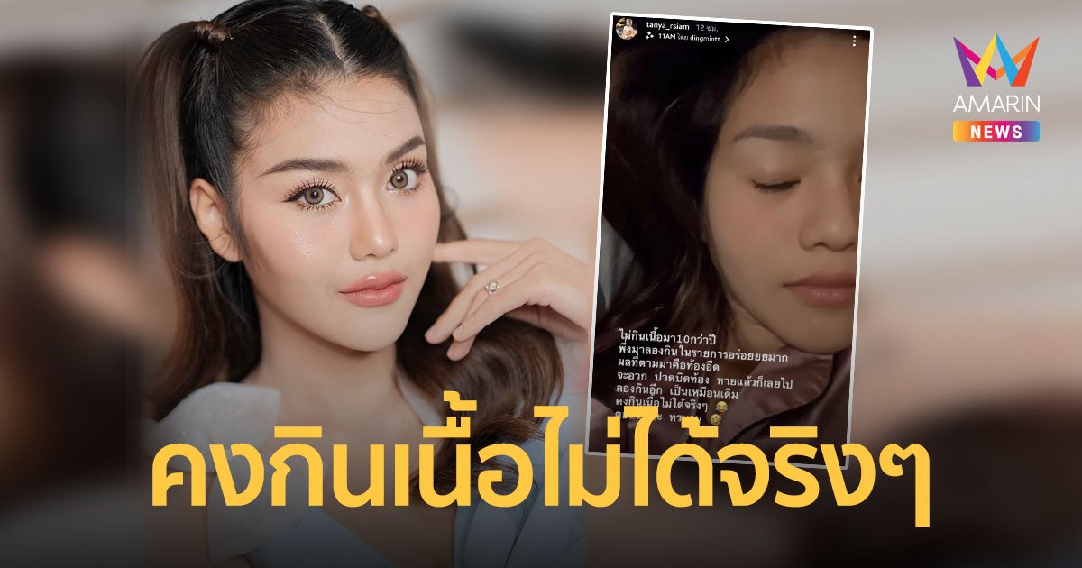 ธัญญ่า อาร์สยาม  กินเนื้อในรอบ 10 กว่าปี สุดทรมาน มีอาการท้องอืด - จะอ้วก!