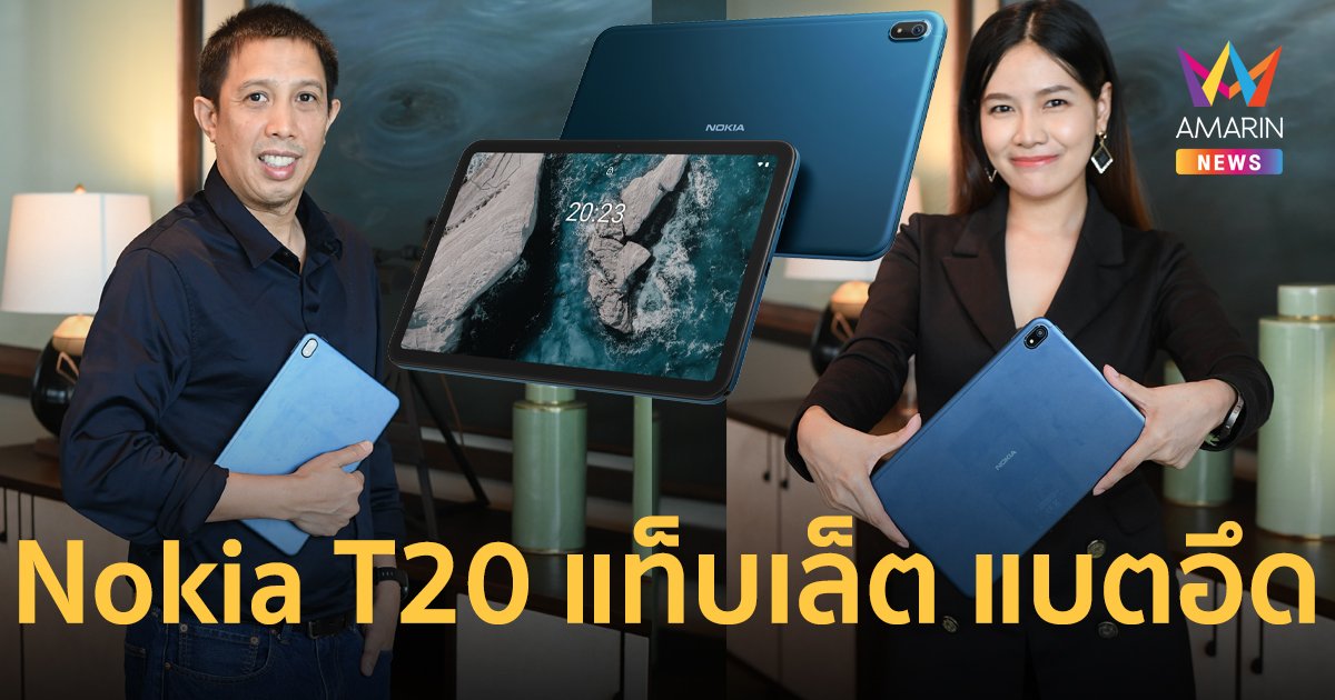 เปิดตัว Nokia T20 แท็บเล็ต แบตอึด ราคาคุ้มค่า ครั้งแรกในไทย