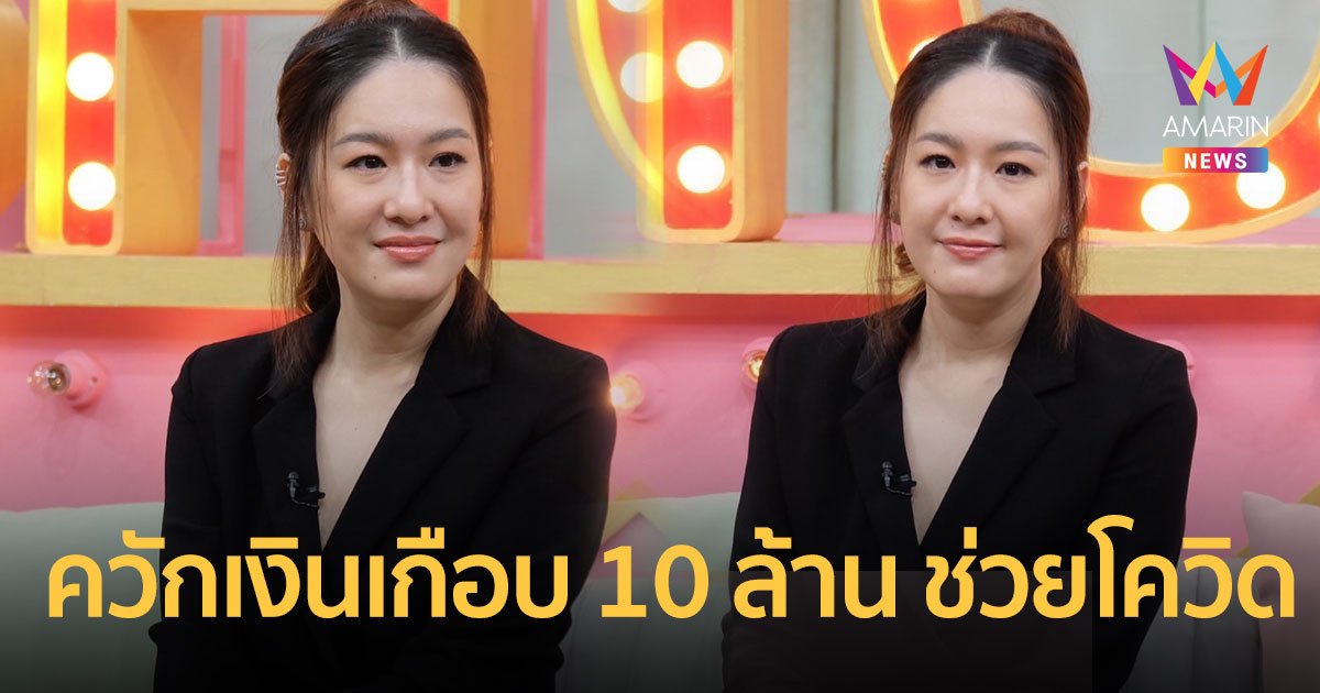 ได๋ ไดอาน่า  หวิดเป็นซึมเศร้าหลังทำเพจเราต้องรอด  ควักเงินเกือบ 10 ล้าน ช่วยโควิด-19