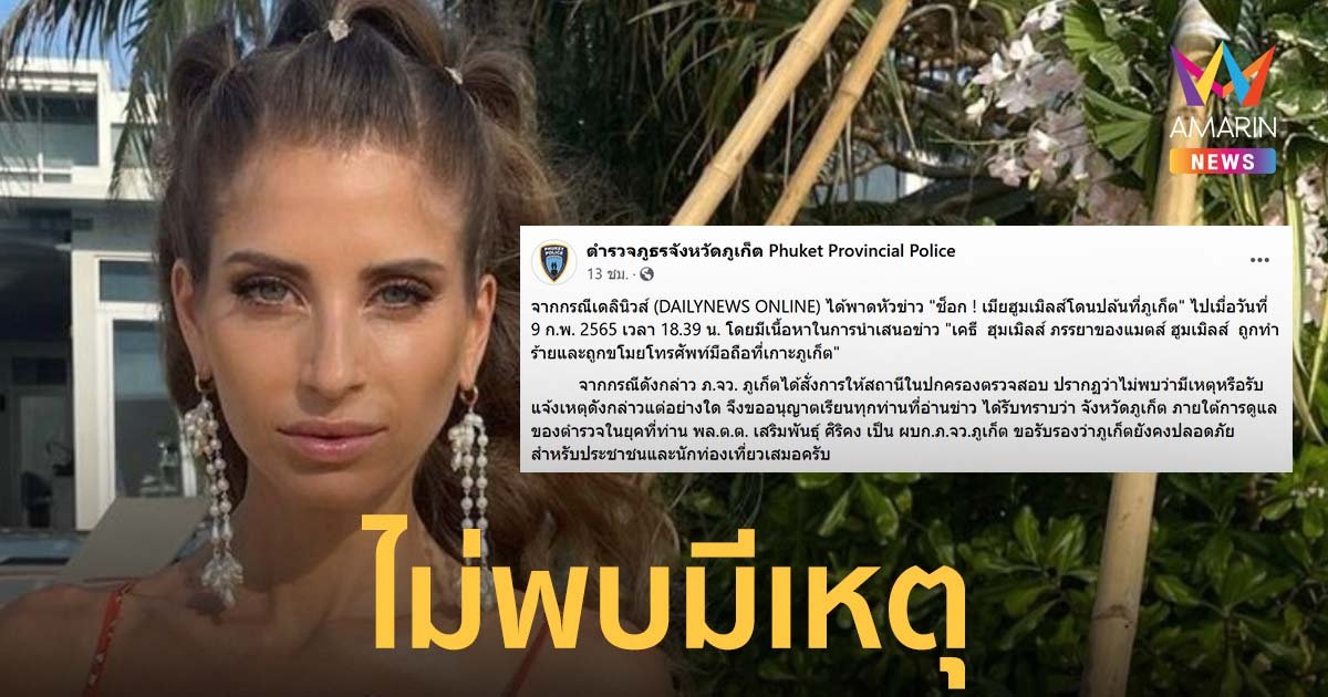 ตำรวจภูธรจังหวัดภูเก็ต แจงข่าว เมียนักเตะเยอรมันอ้างถูกโจรทุบหัว ชิงทรัพย์ ที่ ภูเก็ต