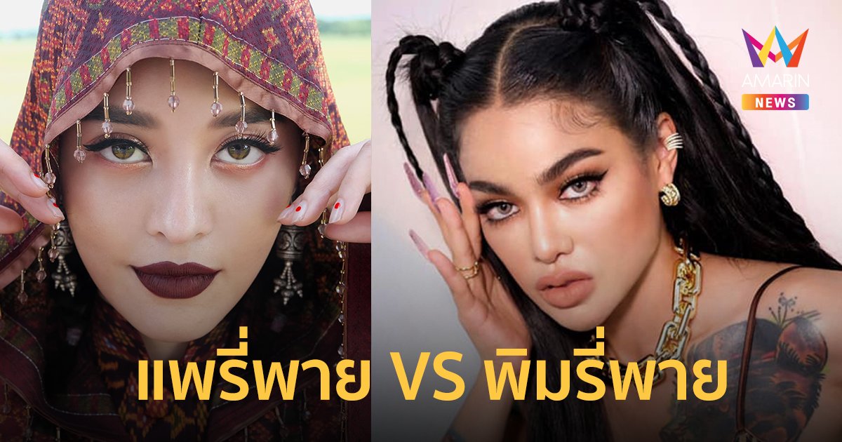 รู้จัก แพรี่พาย เมคอัพอาร์ทิสต์ที่ไปไกลถึงรันเวย์ระดับโลก เจ้าของชื่อตัวจริงที่ พิมรี่พาย นำไปใช้