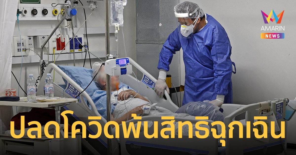เตรียมปลดโควิดพ้น สิทธิฉุกเฉิน 1 มี.ค.นี้ รักษาใน รพ.เอกชน ต้องจ่ายเงินเอง