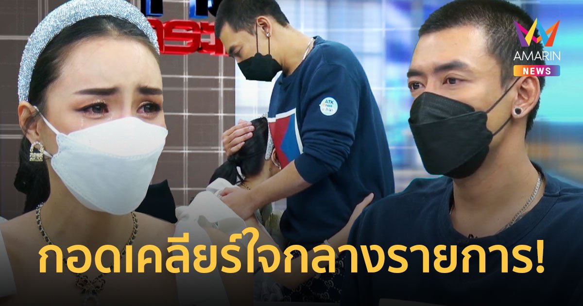 เติ้ล  หอบดอกไม้ขอโทษกลางรายการ  ด้าน นิวนิว  ไม่ปิดโอกาสรีเทิร์น  ขอให้ฝ่ายชายไปรักษาตัวให้หายก่อน