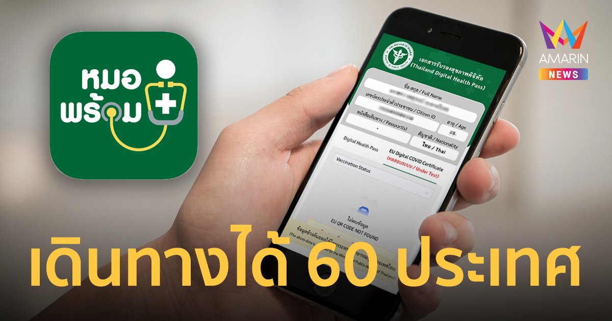 อียู รับรอง Thailand Digital Health Pass หมอพร้อม คนไทยใช้เดินทางได้ 60 ประเทศ