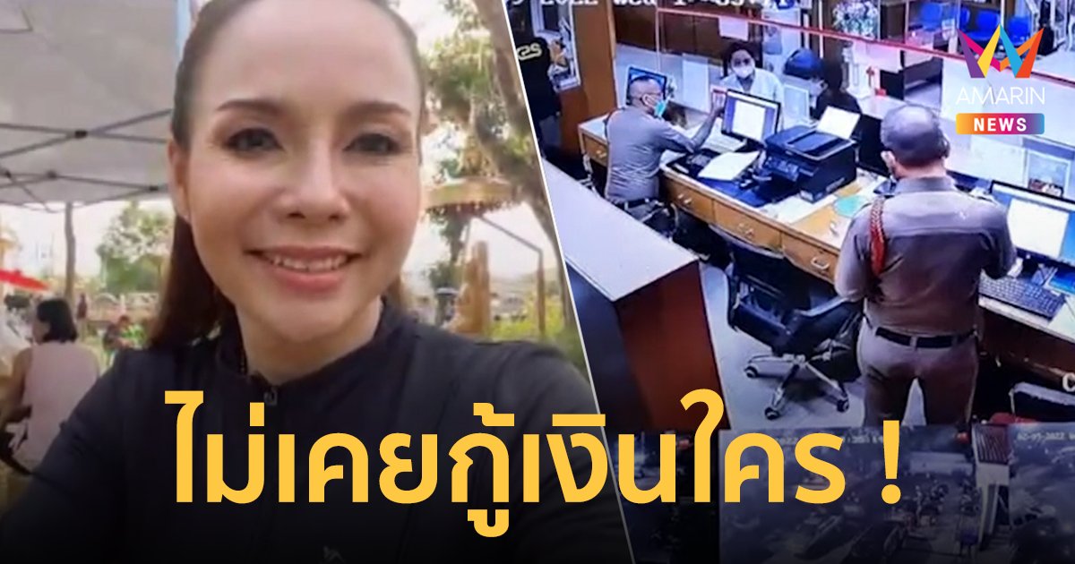 คนละบัวผัน! บัวผัน ทังโส เจ้าแม่หมอลำซิ่ง งงหนัก โดนโยงเป็นคนหนีหนี้ โอนสายเข้าโรงพัก