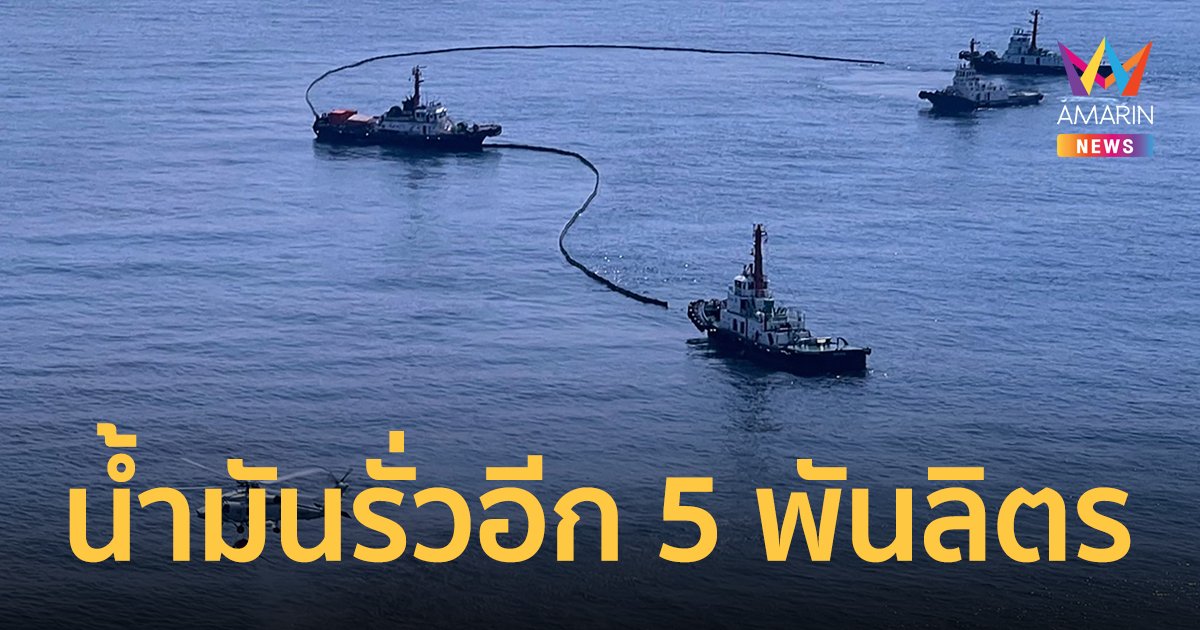 ด่วน! น้ำมันรั่ว ซ้ำอีก 5,000 ลิตร กลางทะเลมาบตาพุด ระยอง
