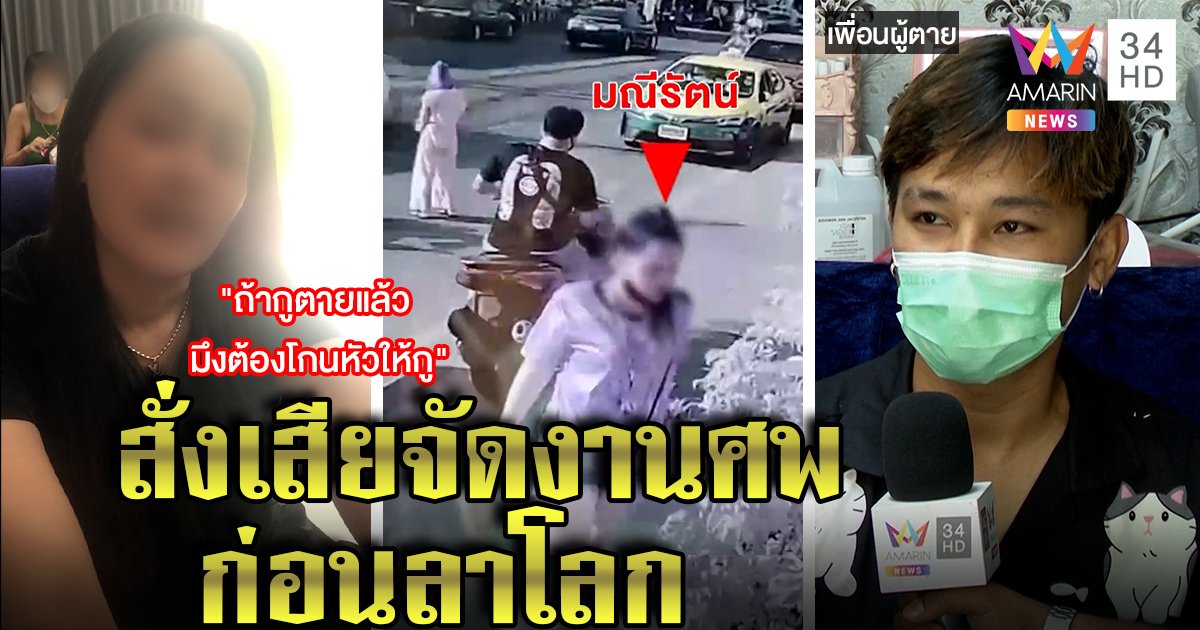 เปิดคลิปสั่งเสีย "น้องแป้ง" ก่อนดิ่งพระราม 8 สลดใบพัดเรือปั่นศพไกล 6 กม.