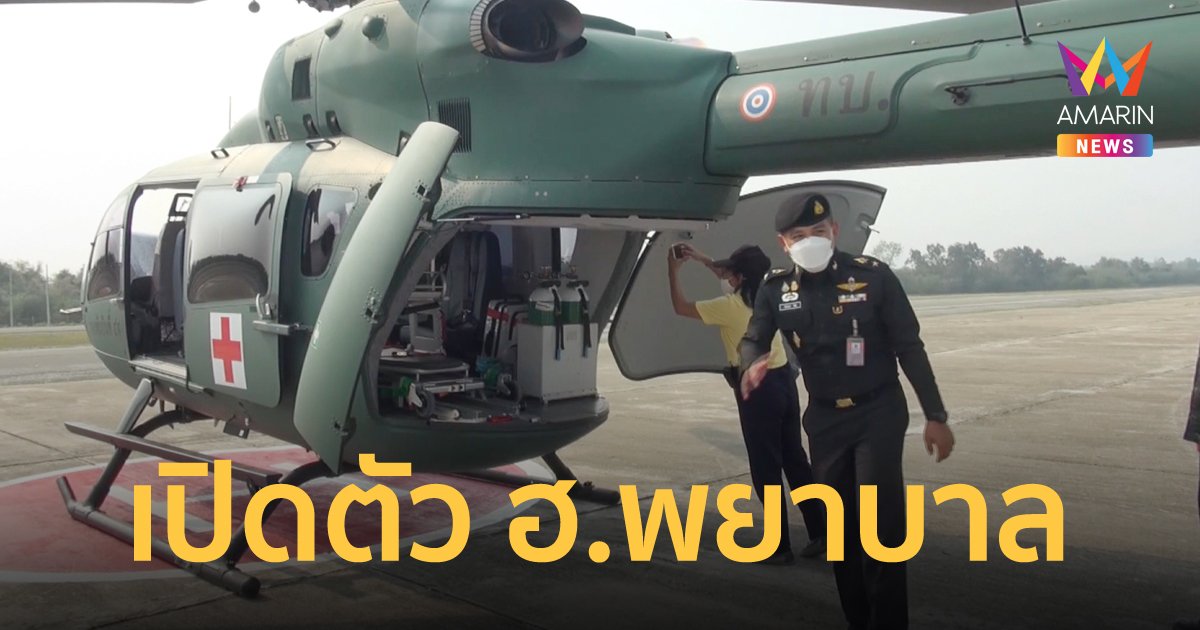 กองทัพบก เปิดตัวเฮลิคอปเตอร์พยาบาล พร้อมอุปกรณ์ทันสมัย 1 ใน 4 ลำ ทั่วประเทศ