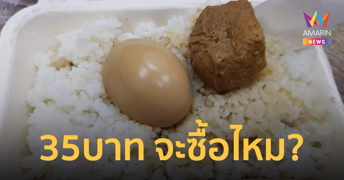 สาวเซ็ง! ข้าวกล่อง เมนูพะโล้ 35 บาท ได้ไข่ 1 ฟอง เต้าหู้ 1 ชิ้น ไร้หมู แถมหวงน้ำแกง