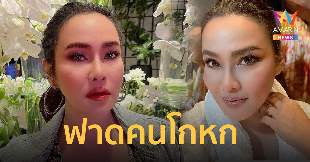 ใหม่ เจริญปุระ ฟาดคนโกหก แต่ละคำตรงชัดจัดเต็ม ลั่นโกหกจนสุดท้ายหมดความเชื่อถือ-หมดศรัทธา