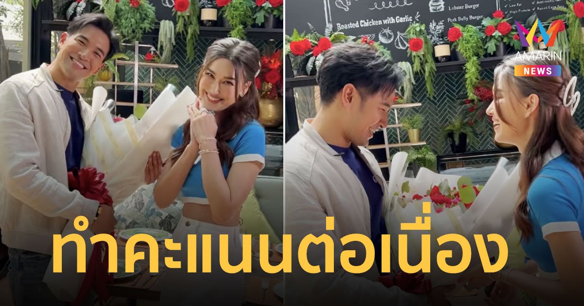 ทำคะแนนต่อเนื่อง!  แจ็คกี้ ชาเคอลีน  หอบดอกไม้วาเลนไทน์ให้ เกรท ชิงตำแหน่งลูกสะใภ้แม่กุ้ง