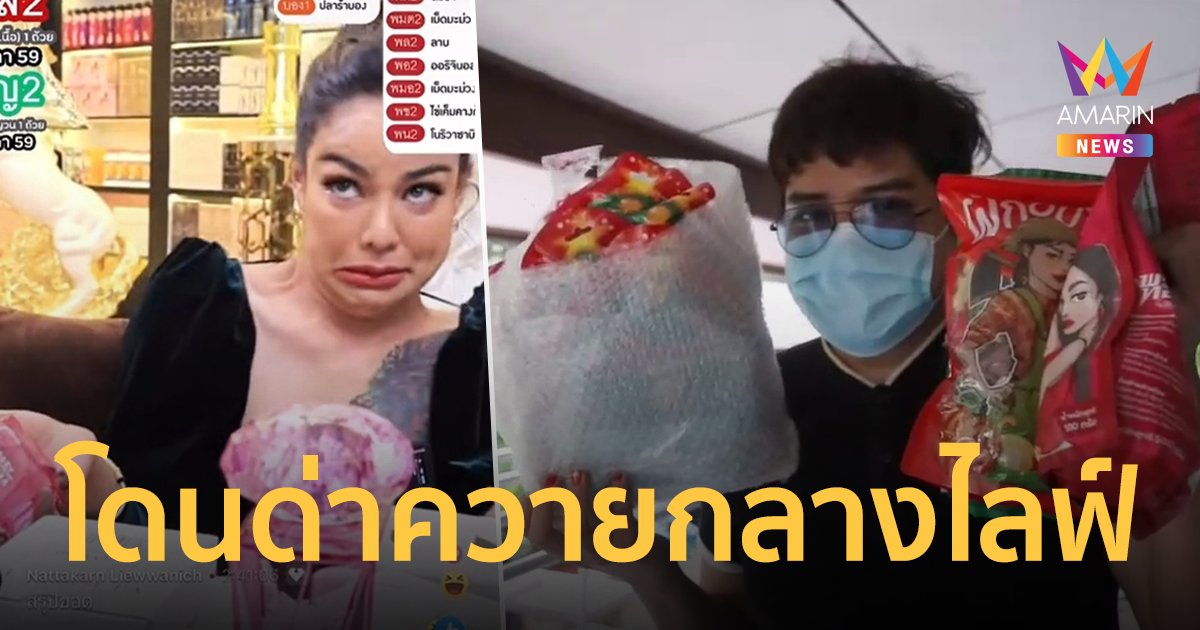 ลูกค้าประจำ ช็อกโดน พิมรี่พาย ด่าควายกลางไลฟ์ หลังคอมเมนต์ถึงสินค้า